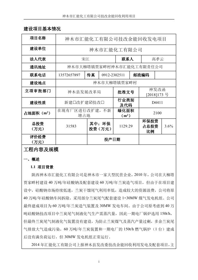 关于2019年1月4日拟作出建设项目环境影响评价文件审批意见的公示--神木市人民政府.pdf