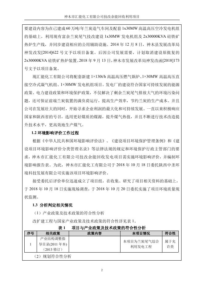 关于2019年1月4日拟作出建设项目环境影响评价文件审批意见的公示--神木市人民政府.pdf