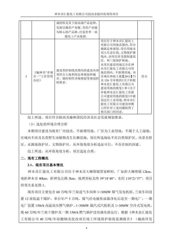 关于2019年1月4日拟作出建设项目环境影响评价文件审批意见的公示--神木市人民政府.pdf