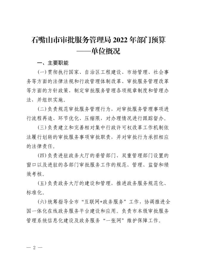 石嘴山市审批服务管理局2022年预算信息公开.pdf