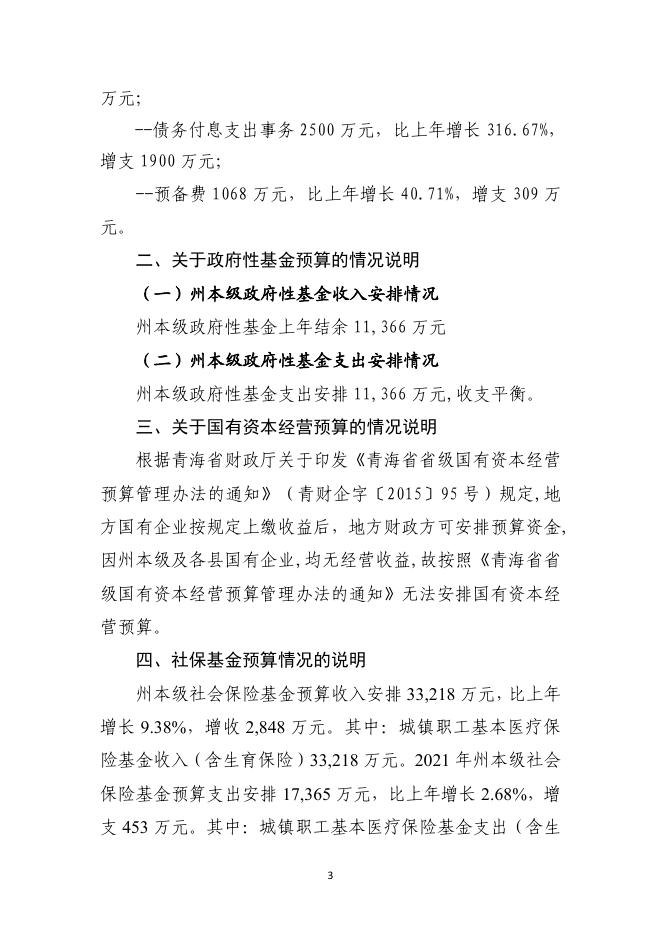 2021年果洛州本级级预算公开有关事项的说明.pdf