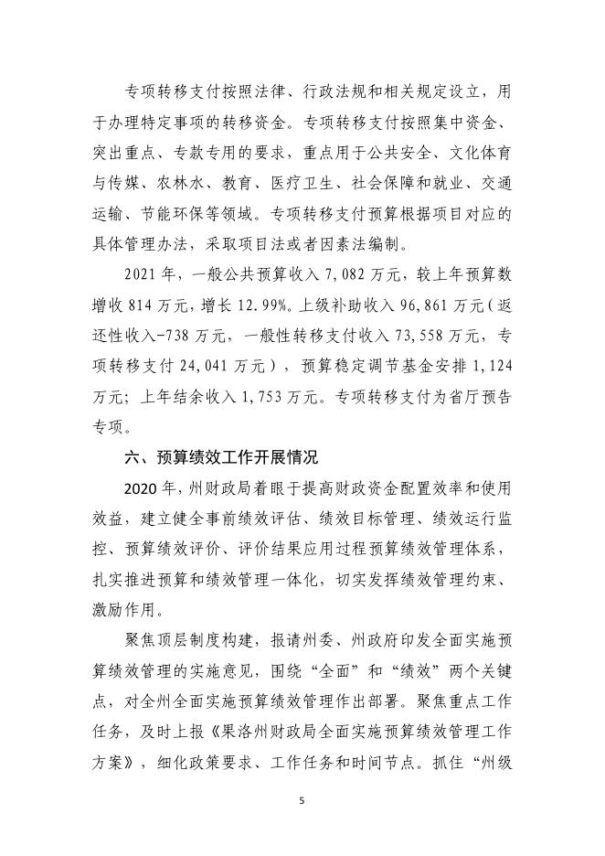 2021年果洛州本级级预算公开有关事项的说明.pdf