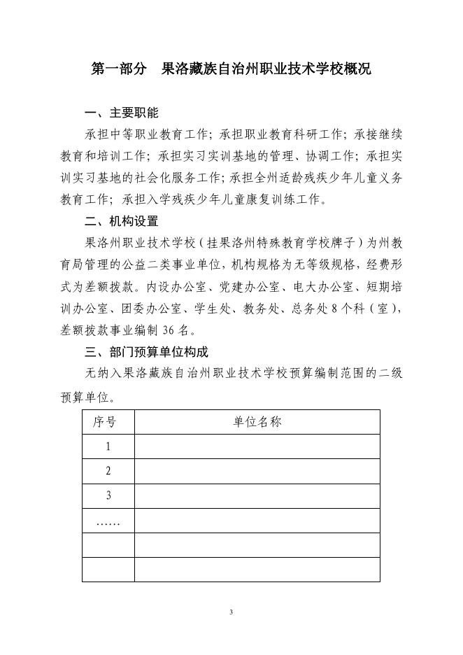 果洛藏族自治州职业技术学校2023年单位预算公开情况说明.pdf