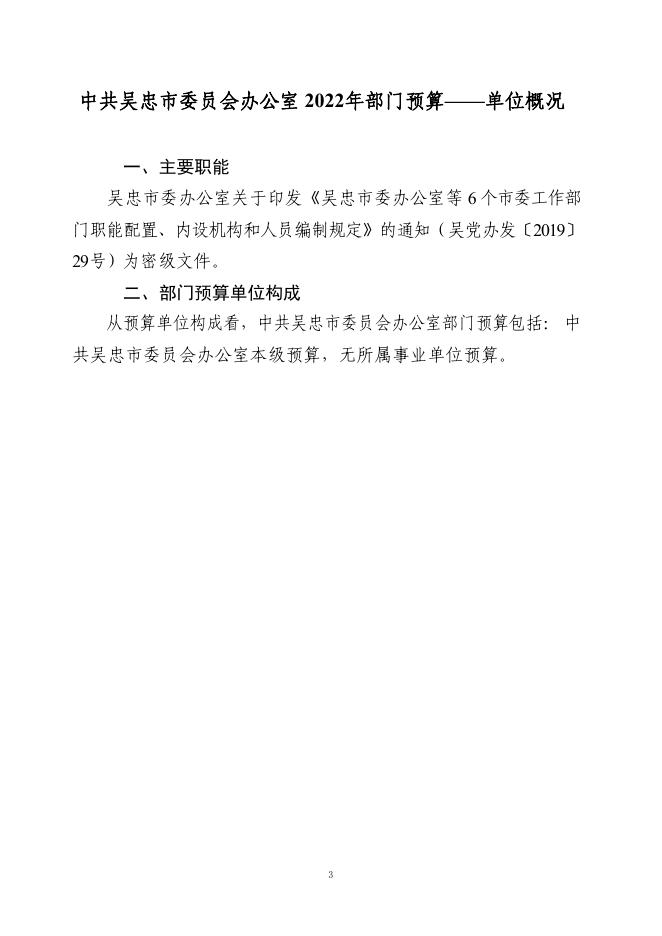 中共吴忠市委员会办公室2022年部门预算.pdf
