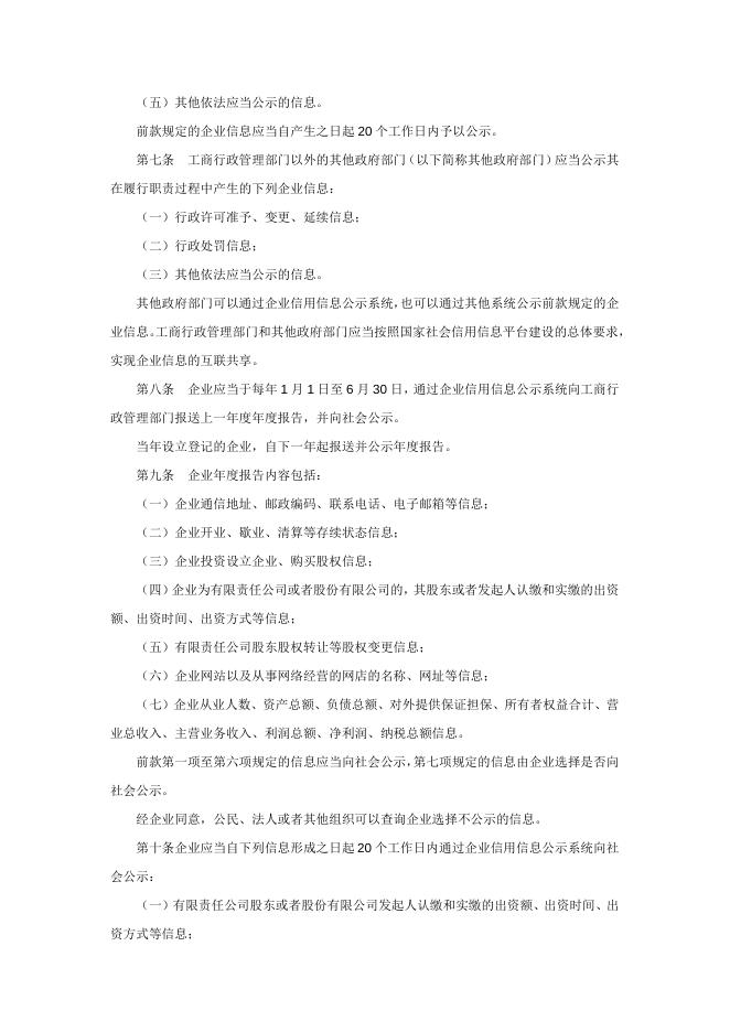《企业信息公示暂行条例》.doc