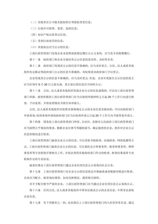 《企业信息公示暂行条例》.doc