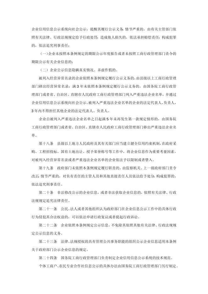 《企业信息公示暂行条例》.doc