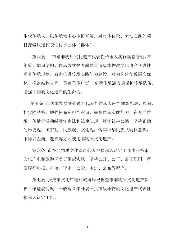 张掖市市级非物质文化遗产代表性传承人认定与管理办法（公开征求意见稿）.docx