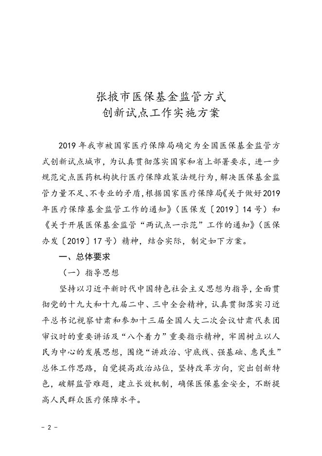 张掖市医保基金监管方式创新试点实施方案（张政办发〔2019〕91号).doc