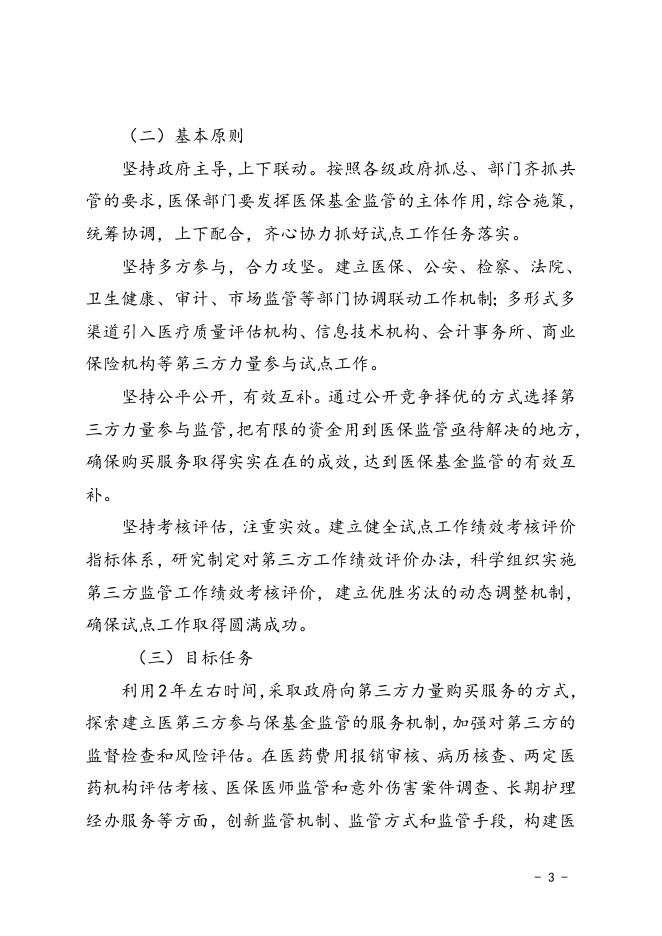 张掖市医保基金监管方式创新试点实施方案（张政办发〔2019〕91号).doc