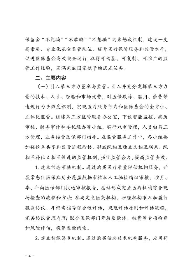 张掖市医保基金监管方式创新试点实施方案（张政办发〔2019〕91号).doc