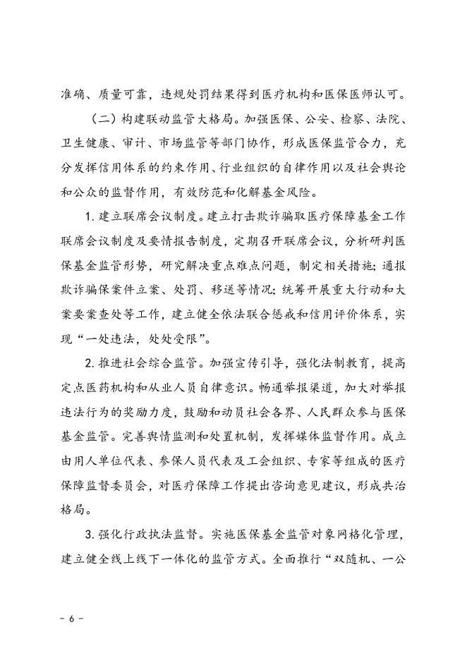 张掖市医保基金监管方式创新试点实施方案（张政办发〔2019〕91号).doc