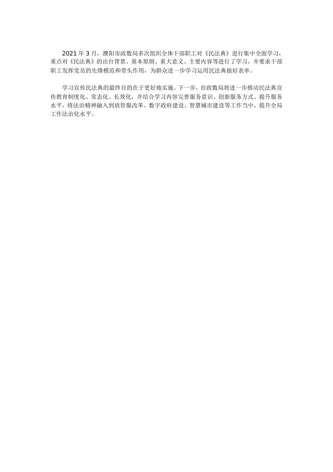 市政数局全体干部职工集体学习民法典.doc