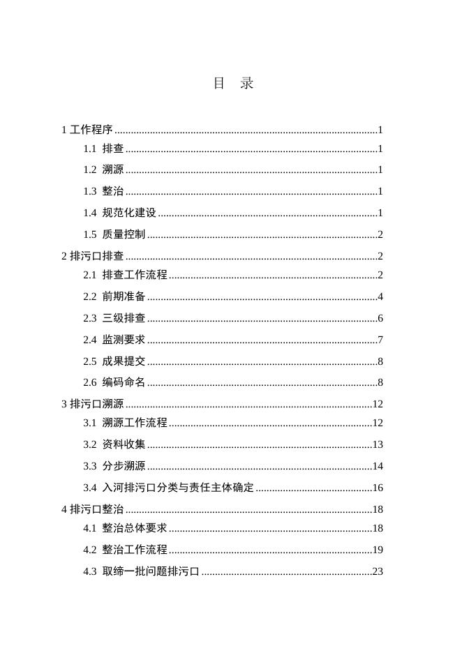 附件.鹤岗市入河排污口排查整治专项行动实施方案技术指南.doc