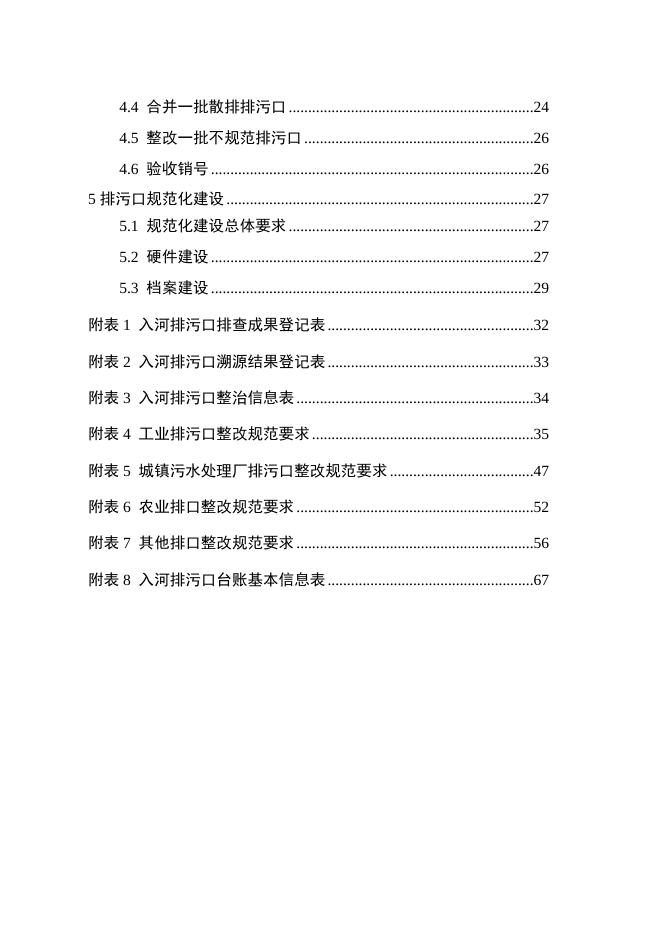 附件.鹤岗市入河排污口排查整治专项行动实施方案技术指南.doc