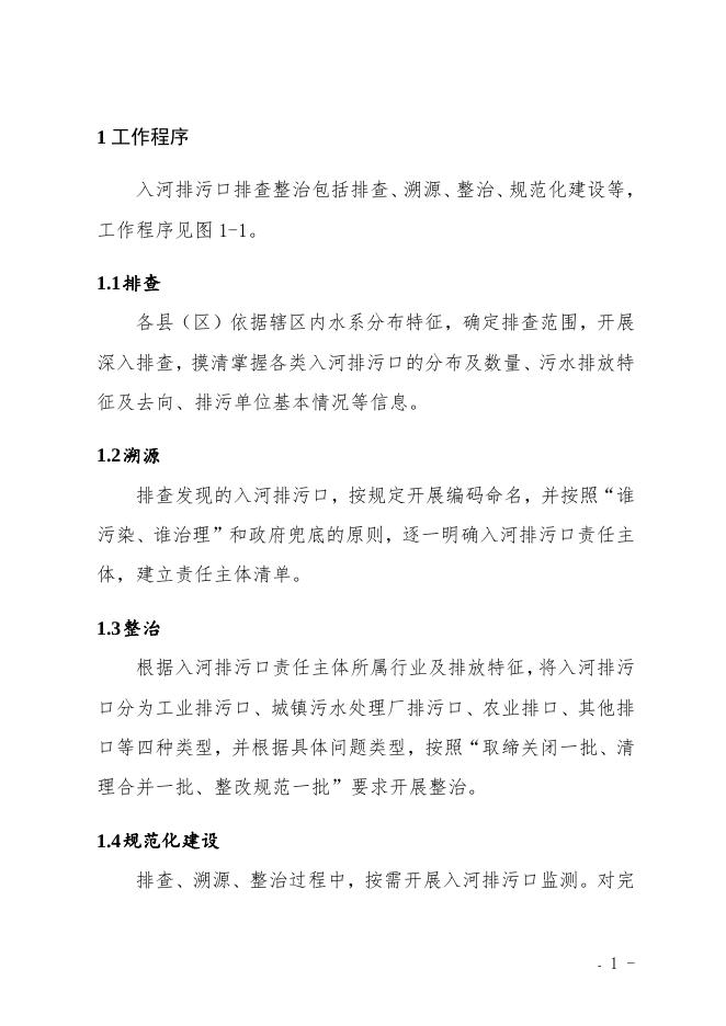 附件.鹤岗市入河排污口排查整治专项行动实施方案技术指南.doc