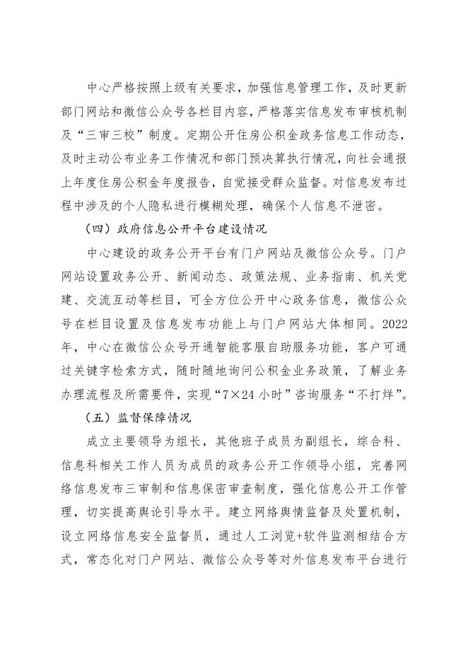 鹤岗市住房公积金管理中心2022年政府信息公开工作年度报告.pdf