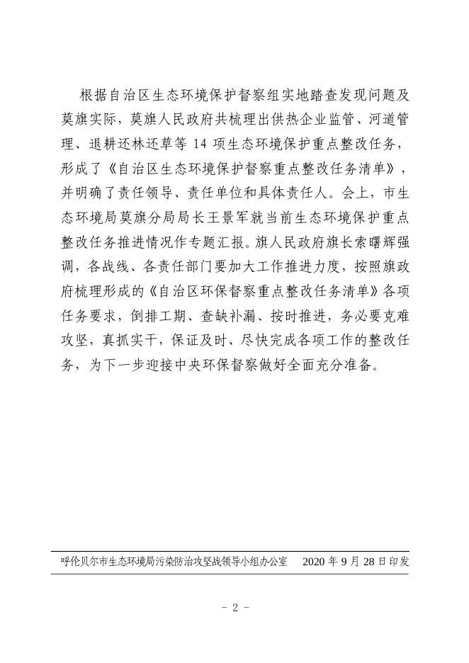 第411期---呼伦贝尔市污染防治攻坚战工作简报（9月28日）.pdf