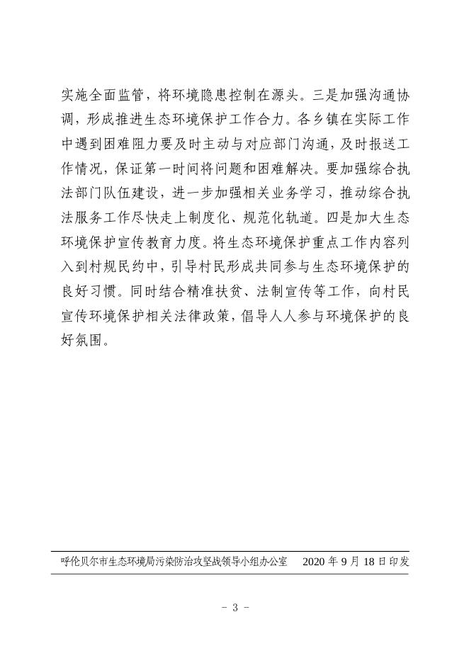 第405期---呼伦贝尔市污染防治攻坚战工作简报（9月18日）.pdf