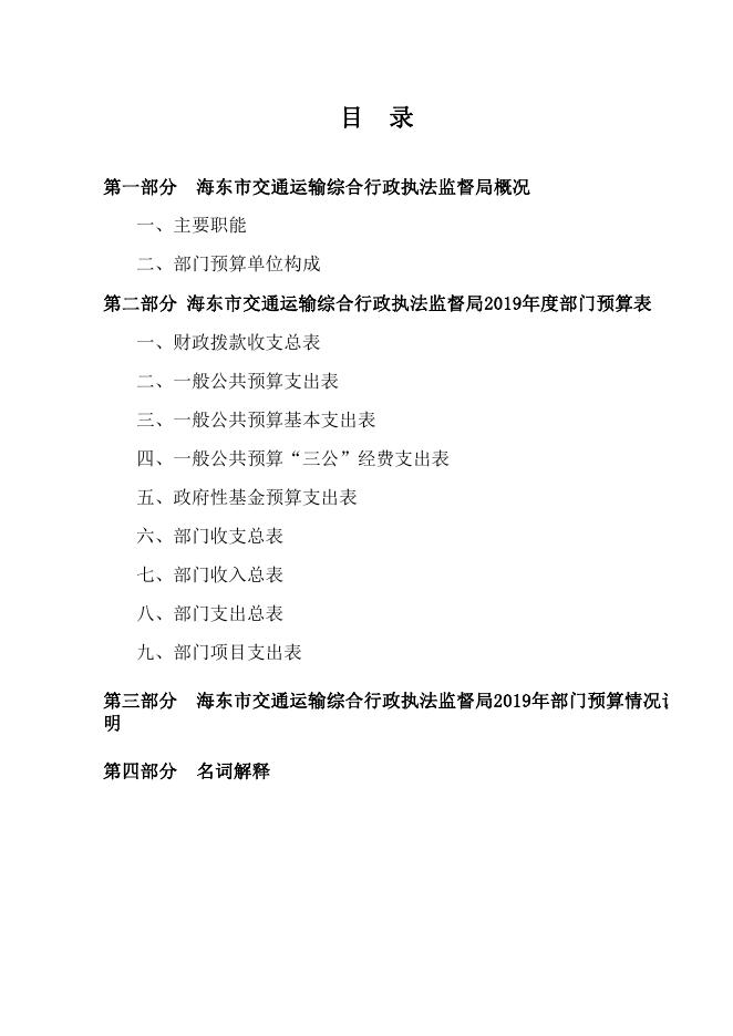 附件：海东市交通运输综合行政执法监督局2019年部门预算公开表.pdf