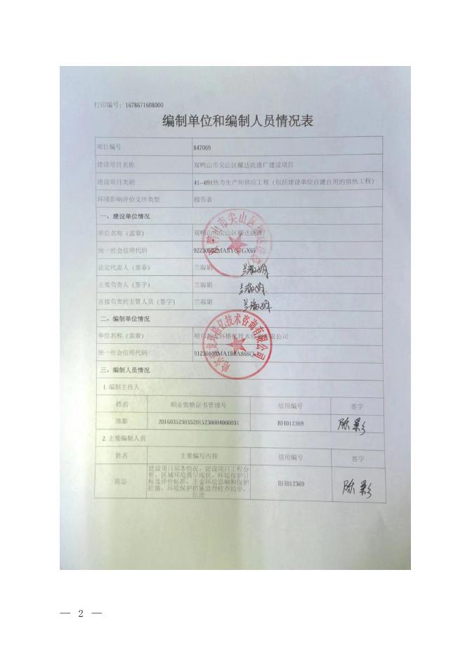 双鸭山市尖山区耀达洗涤厂建设项目.doc