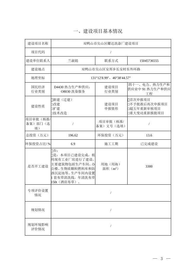双鸭山市尖山区耀达洗涤厂建设项目.doc