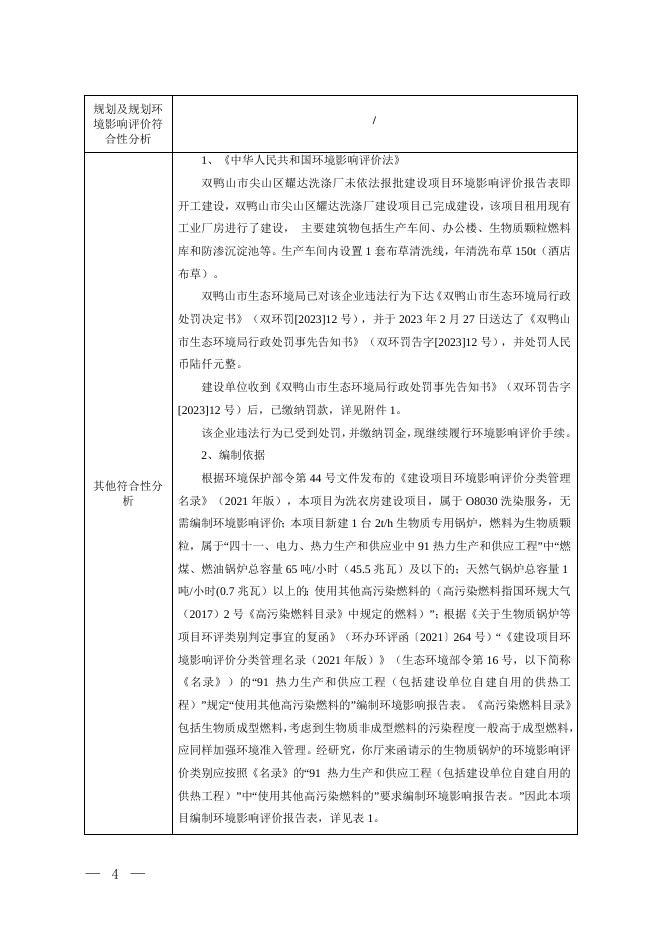 双鸭山市尖山区耀达洗涤厂建设项目.doc