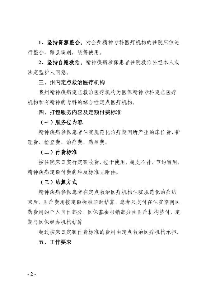 黔南医保发〔2020〕23号 黔南州医疗保障局关于深化精神类疾病实行按床日付费改革的通知.pdf