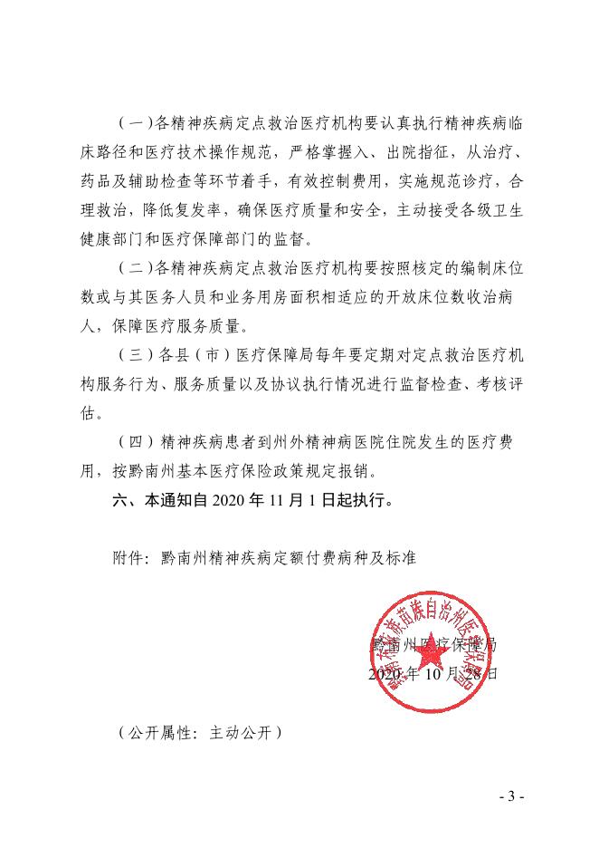 黔南医保发〔2020〕23号 黔南州医疗保障局关于深化精神类疾病实行按床日付费改革的通知.pdf