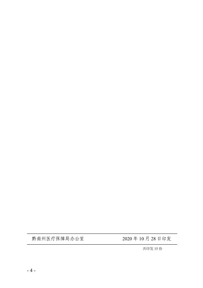 黔南医保发〔2020〕23号 黔南州医疗保障局关于深化精神类疾病实行按床日付费改革的通知.pdf