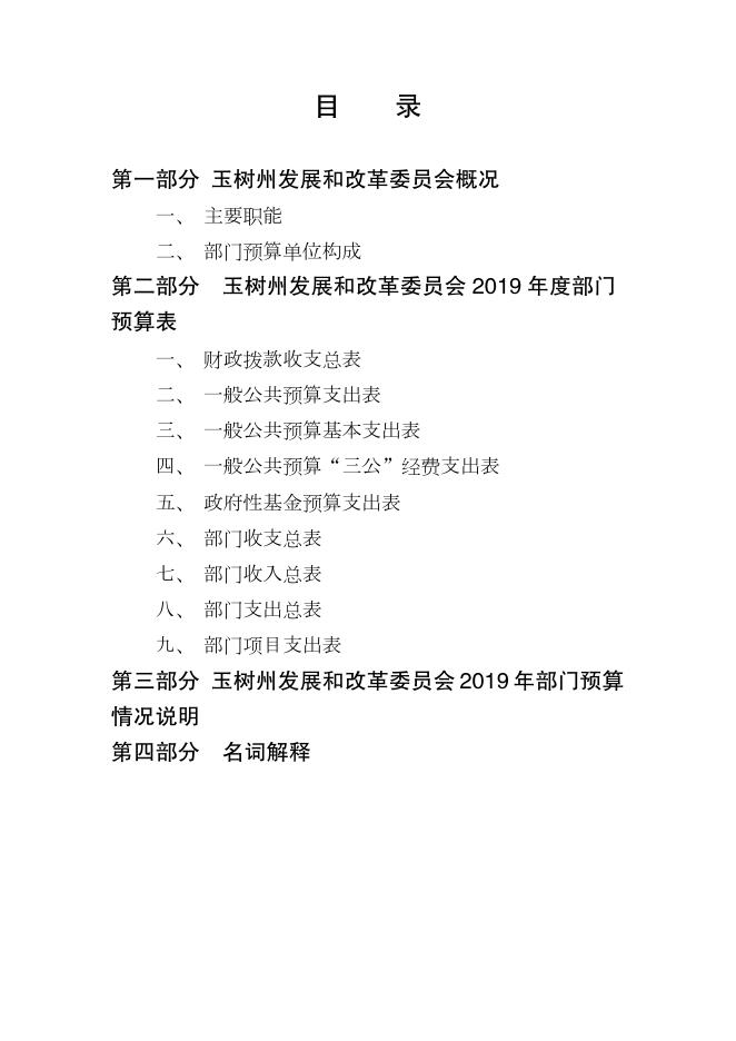 附件：2019年玉树州发展和改革委员会部门预算公开.pdf
