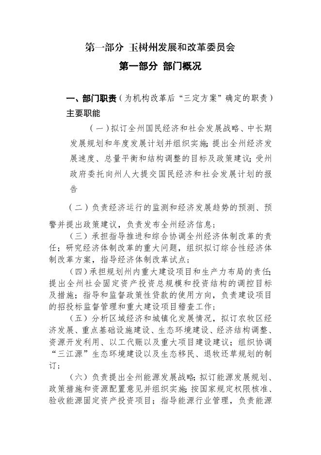 附件：2019年玉树州发展和改革委员会部门预算公开.pdf