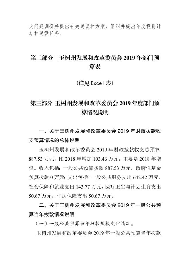 附件：2019年玉树州发展和改革委员会部门预算公开.pdf