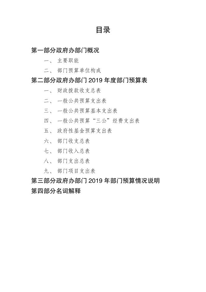 附件：2019年玉树州政府办部门预算公开.pdf