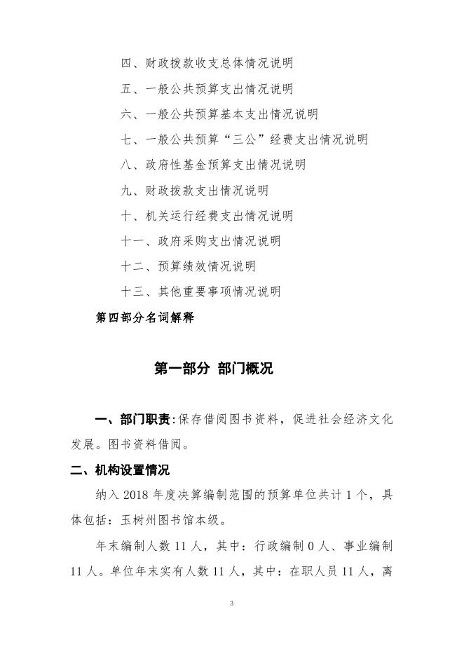 附件：1_2018年度图书馆省级部门决算公开.pdf