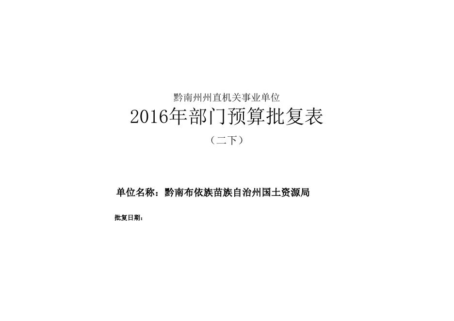 黔南州国土资源局2016年部门预算及“三公”经费公开表.xls