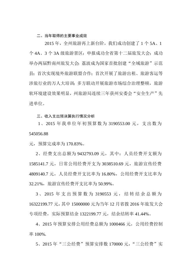 黔南布依族苗族自治州旅游局2015年度部门决算分析报告 - 黔南州人民政府门户网站.doc