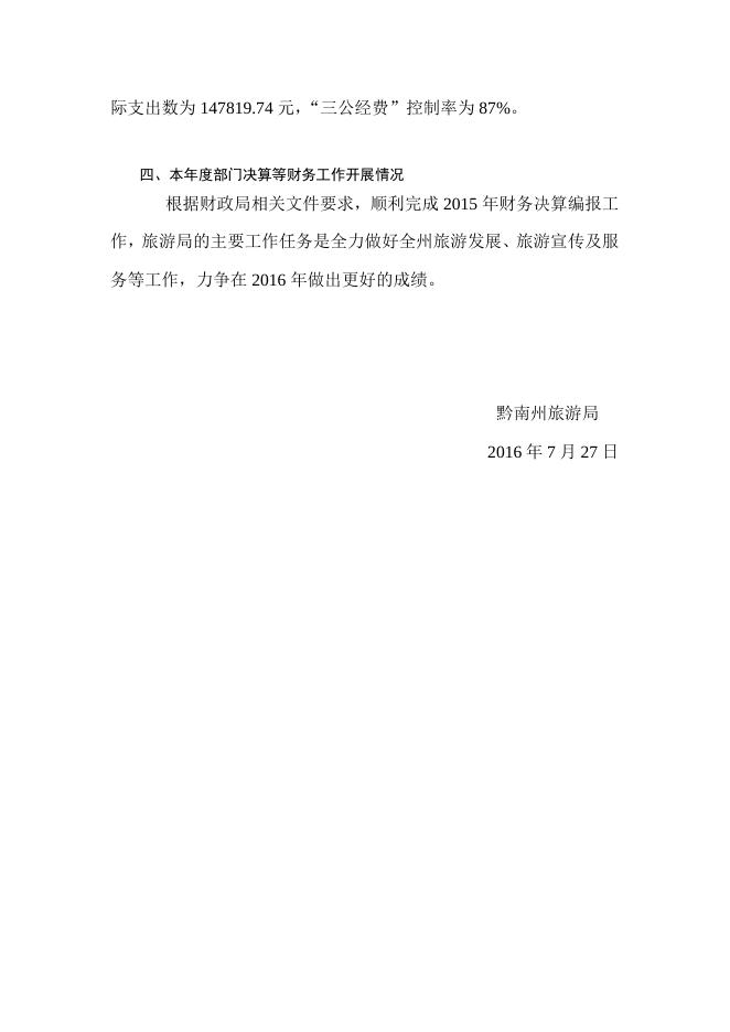 黔南布依族苗族自治州旅游局2015年度部门决算分析报告 - 黔南州人民政府门户网站.doc
