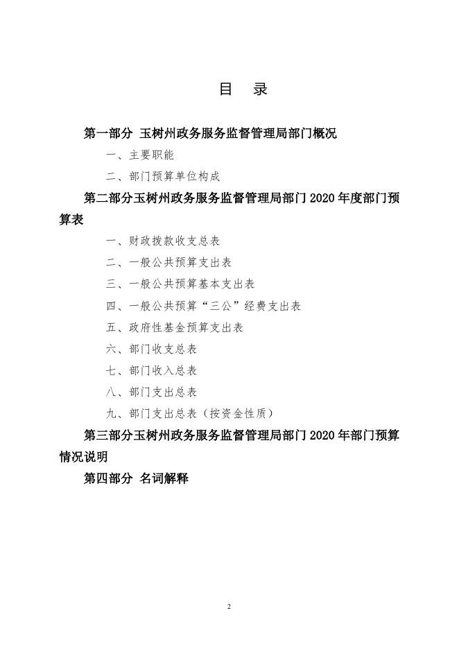 附件：2020年玉树州政务服务监督管理局预算公开.pdf