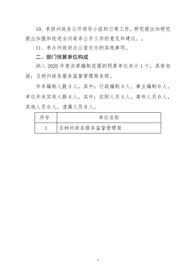 附件：2020年玉树州政务服务监督管理局预算公开.pdf