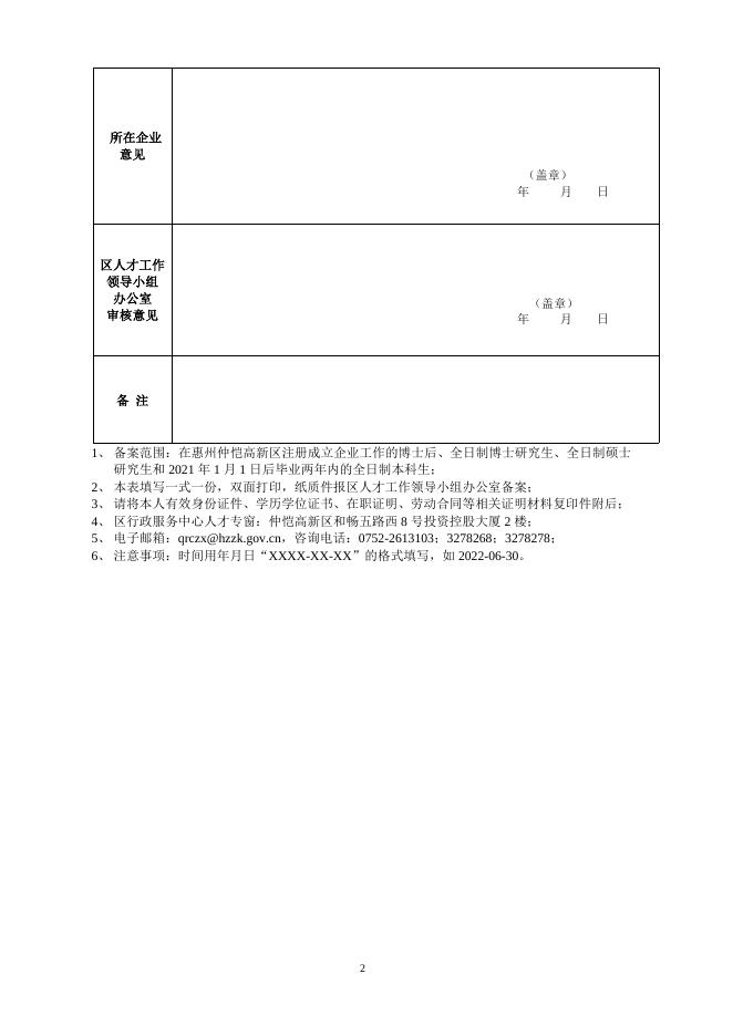 附件1《仲恺高新区人才津补贴登记备案表》.docx