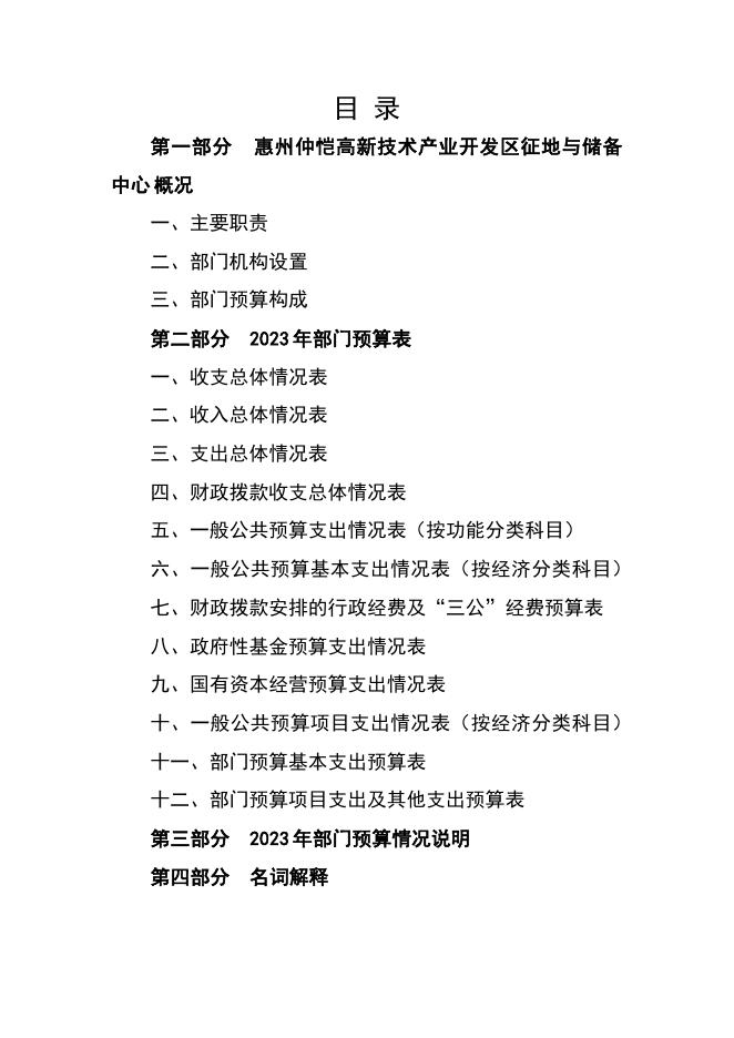 2023年惠州仲恺高新技术产业开发区征地与储备中心预算公开（含三公经费）.pdf