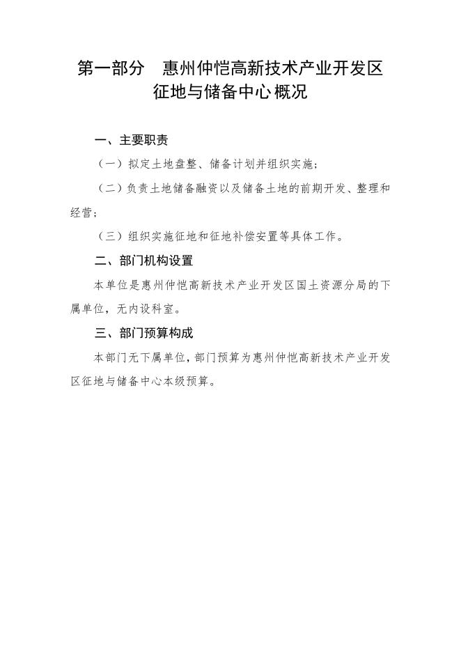 2023年惠州仲恺高新技术产业开发区征地与储备中心预算公开（含三公经费）.pdf