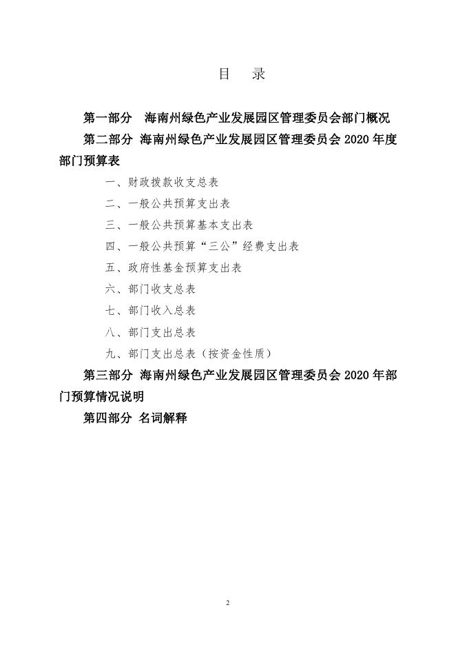 2020年海南州园区管委会部门预算公开.pdf