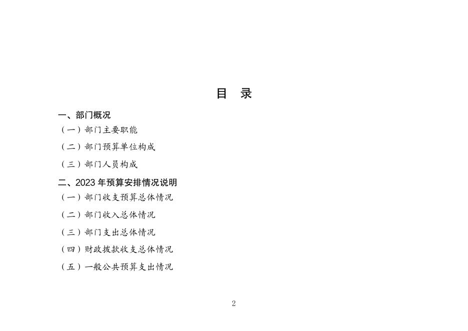黔南布依族苗族自治州农业农村局2023年州本级部门预算及“三公”经费预算公开说明.pdf