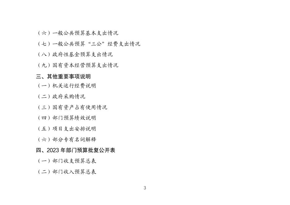 黔南布依族苗族自治州农业农村局2023年州本级部门预算及“三公”经费预算公开说明.pdf
