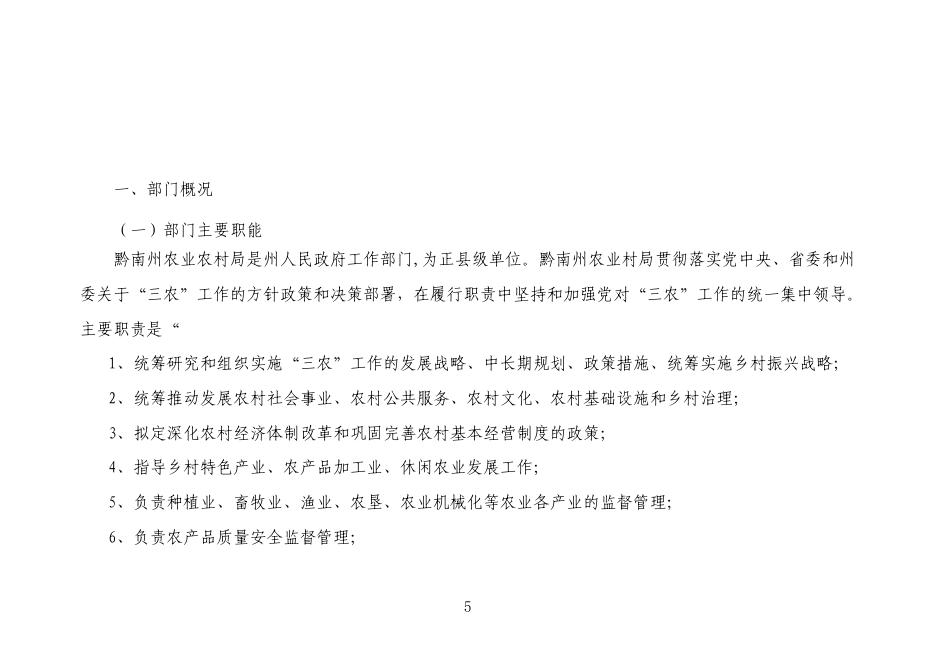 黔南布依族苗族自治州农业农村局2023年州本级部门预算及“三公”经费预算公开说明.pdf