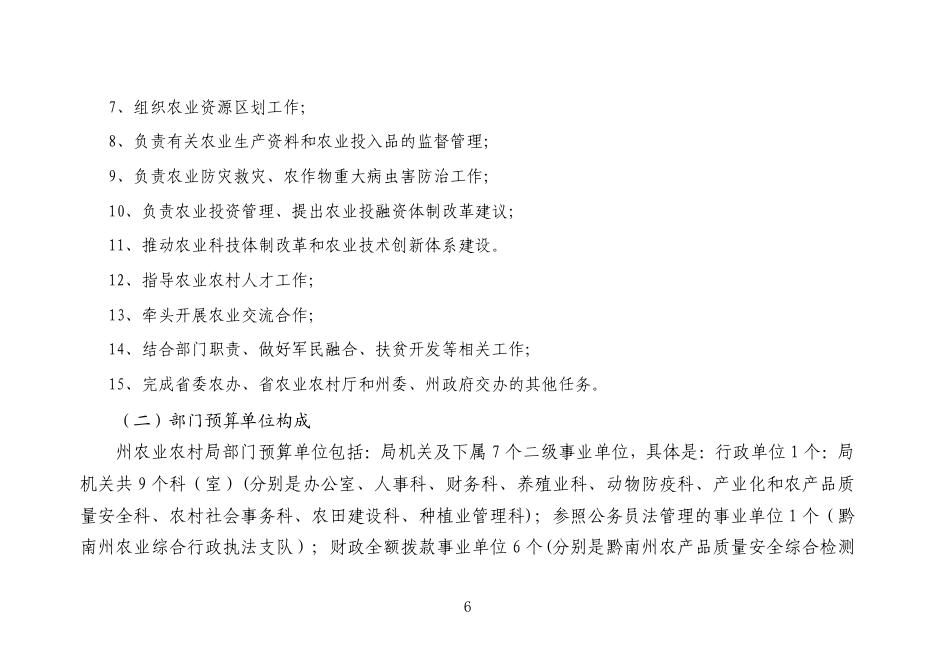 黔南布依族苗族自治州农业农村局2023年州本级部门预算及“三公”经费预算公开说明.pdf