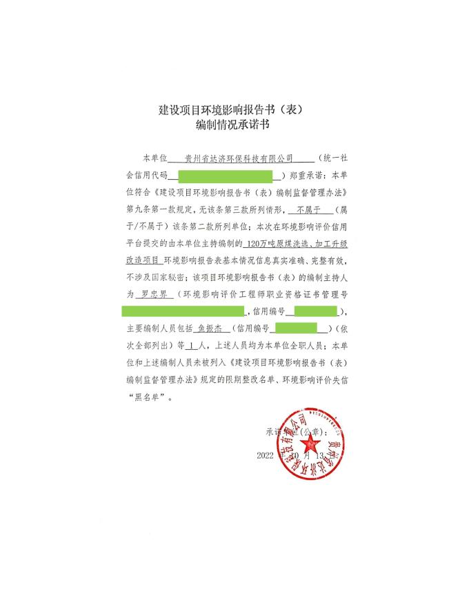 120万吨原煤洗选、加工升级改造项目环境影响报告表.pdf