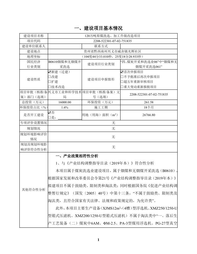 120万吨原煤洗选、加工升级改造项目环境影响报告表.pdf